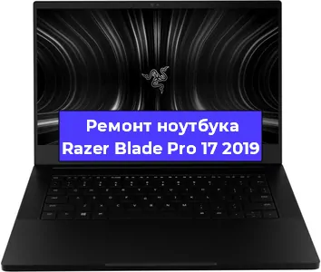 Ремонт ноутбуков Razer Blade Pro 17 2019 в Ижевске